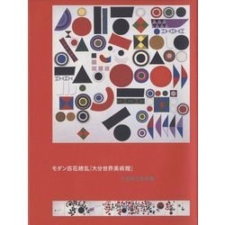 モダン百花繚乱「大分世界美術館」 [単行本]