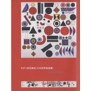 モダン百花繚乱「大分世界美術館」 [単行本]