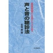 声と音の聴診法―医療機器被曝による発ガンリスクを防ぐ [単行本]