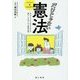 だけじゃない憲法―おはようからおやすみまで暮らしを見つめる最高法規 [単行本]