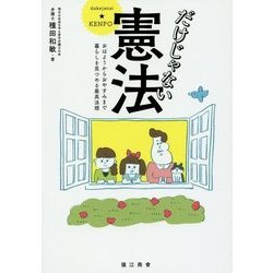 だけじゃない憲法―おはようからおやすみまで暮らしを見つめる最高法規 [単行本]