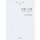 吉野・大峯―"憧れ"と"安らぎ"の聖地ブランド(地域ブランディング選書〈1〉) [単行本]