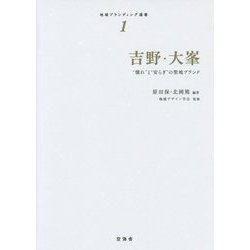 吉野・大峯―"憧れ"と"安らぎ"の聖地ブランド(地域ブランディング選書〈1〉) [単行本]