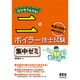 ラクラクわかる!二級ボイラー技士試験集中ゼミ [単行本]