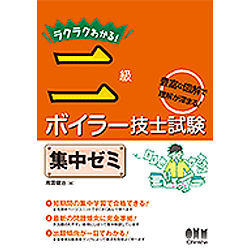 ラクラクわかる!二級ボイラー技士試験集中ゼミ [単行本]