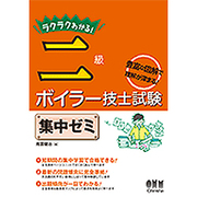ラクラクわかる!二級ボイラー技士試験集中ゼミ [単行本]