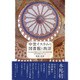 中世イスラムの図書館と西洋―古代の知を回帰させ,文字と書物の帝国を築き西洋を覚醒させた人々 [単行本]