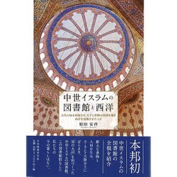 ヨドバシ.com - 中世イスラムの図書館と西洋―古代の知を回帰させ,文字 