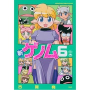 新ゲノム6 [コミック]