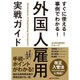 すぐに使える！ 事例でわかる！ 外国人雇用 実戦ガイド 外国人雇用ガイドブック [単行本]