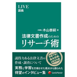 ヨドバシ.com - LIVE講義 法律文書作成のためのリサーチ術 [単行本