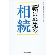 転ばぬ先の相続 [単行本]