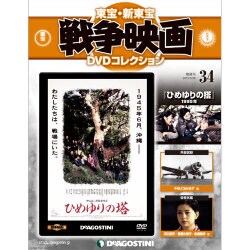東宝・新東宝戦争映画DVDコレクション全国版 2015年 5/26 号 34