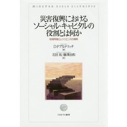 災害復興におけるソーシャル・キャピタルの役割とは何か―地域再建とレジリエンスの構築 [単行本]