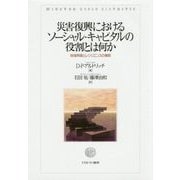 災害復興におけるソーシャル・キャピタルの役割とは何か―地域再建とレジリエンスの構築 [単行本]