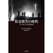 社会喪失の時代―プレカリテの社会学 [単行本]
