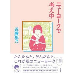 ニューヨークで考え中 [コミック]