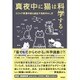 真夜中に猫は科学する―エクレア教授の語る遺伝や免疫のふしぎ [単行本]