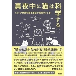 真夜中に猫は科学する―エクレア教授の語る遺伝や免疫のふしぎ [単行本]