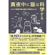 真夜中に猫は科学する―エクレア教授の語る遺伝や免疫のふしぎ [単行本]