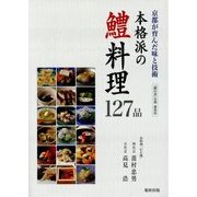 本格派の鱧料理127品―京都が育んだ味と技術 廉価版 [単行本]