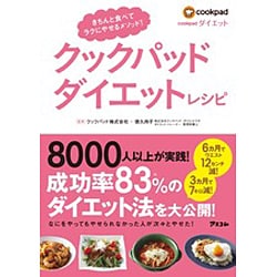 ヨドバシ Com クックパッド ダイエットレシピ きちんと食べてラクにやせるメソッド 単行本 通販 全品無料配達