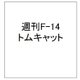 週刊F-14 トムキャット 2015年 5/6号（14）