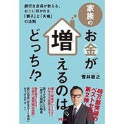 家族のお金が増えるのは、どっち!?－銀行支店長が教える、お金に好かれる「親子」と「夫婦」の法則 [単行本]