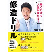 解くだけで人生が変わる!修造ドリル [単行本]
