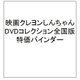 映画クレヨンしんちゃんDVDコレクション全国版 特価バインダー