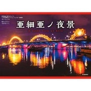 亜細亜ノ夜景―A night view of Asia [単行本]