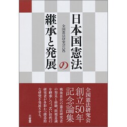 日本国憲法の継承と発展 [単行本]