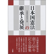 日本国憲法の継承と発展 [単行本]
