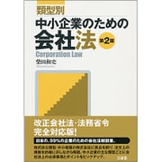 類型別 中小企業のための会社法 第2版 [単行本]