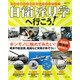 自衛隊見学へ行こう!－全国の基地&駐屯地おでかけガイド（生活シリーズ） [ムックその他]