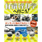 自衛隊見学へ行こう!－全国の基地&駐屯地おでかけガイド（生活シリーズ） [ムックその他]