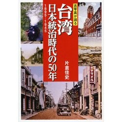 日本統治時代の台湾 : 写真とエピソードで綴る1895～1945 Amazon.co.jp: 日本統治時代の台湾 写真とエピソードで綴る1895