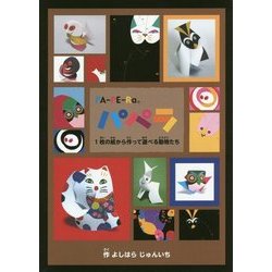 パペラ―1枚の紙から作って遊べる動物たち [単行本]