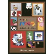 パペラ―1枚の紙から作って遊べる動物たち [単行本]