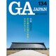 GA JAPAN 134 [全集叢書]