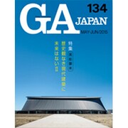 GA JAPAN 134 [全集叢書]