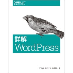 詳解WordPress [単行本]