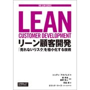 リーン顧客開発―「売れないリスク」を極小化する技術(THE LEAN SERIES) [単行本]