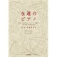 永遠のピアノ―毛沢東の収容所からバッハの演奏家へ ある女性の壮絶な運命 [単行本]