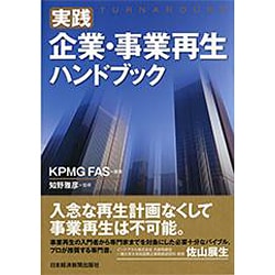 ヨドバシ.com - 実践 企業・事業再生ハンドブック [単行本] 通販【全品 