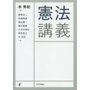 憲法講義 [単行本]