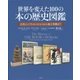 世界を変えた100の本の歴史図鑑―古代エジプトのパピルスから電子書籍まで [単行本]