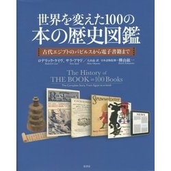 世界を変えた100の本の歴史図鑑―古代エジプトのパピルスから電子書籍まで [単行本]