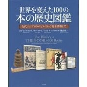 世界を変えた100の本の歴史図鑑―古代エジプトのパピルスから電子書籍まで [単行本]