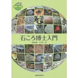 石ころ博士入門(全農教 観察と発見シリーズ) [図鑑]